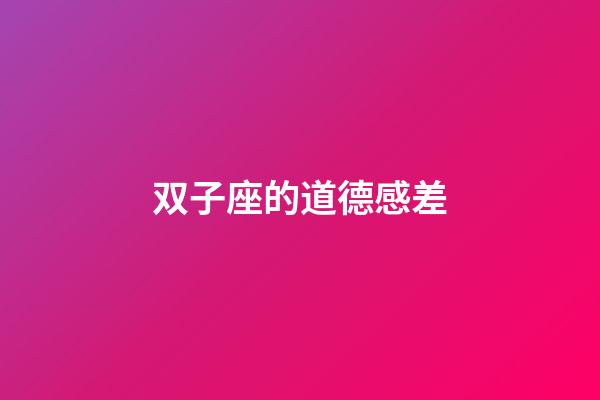 双子座的道德感差-第1张-星座运势-玄机派