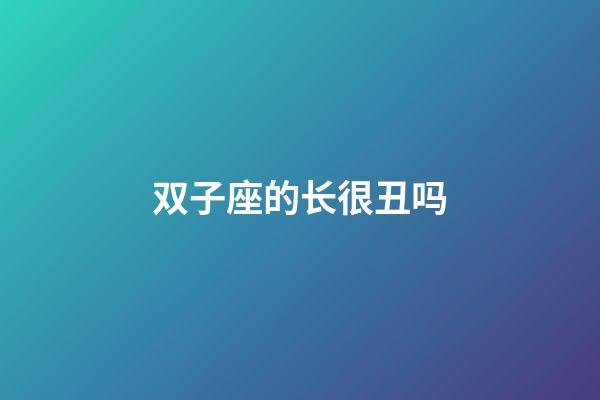 双子座的长很丑吗-第1张-星座运势-玄机派