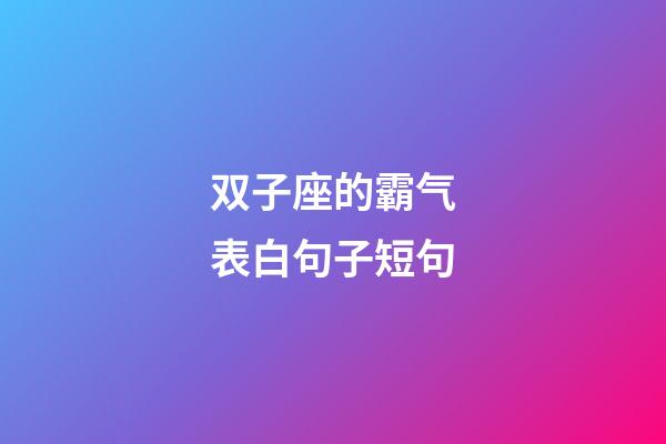 双子座的霸气表白句子短句-第1张-星座运势-玄机派