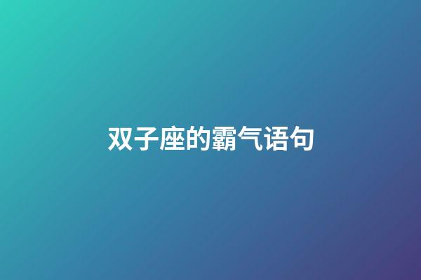 双子座的霸气语句-第1张-星座运势-玄机派