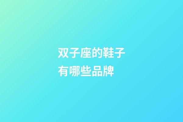 双子座的鞋子有哪些品牌-第1张-星座运势-玄机派