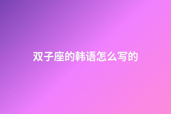 双子座的韩语怎么写的