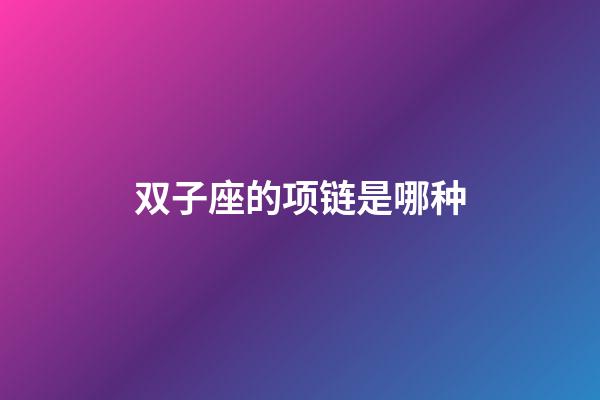 双子座的项链是哪种-第1张-星座运势-玄机派