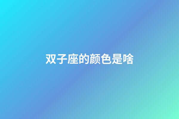 双子座的颜色是啥-第1张-星座运势-玄机派