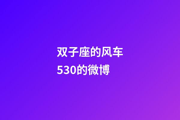双子座的风车530的微博-第1张-星座运势-玄机派