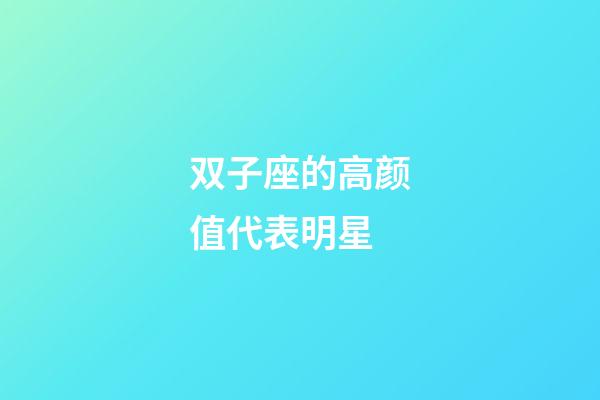 双子座的高颜值代表明星-第1张-星座运势-玄机派