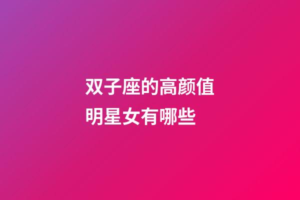 双子座的高颜值明星女有哪些-第1张-星座运势-玄机派