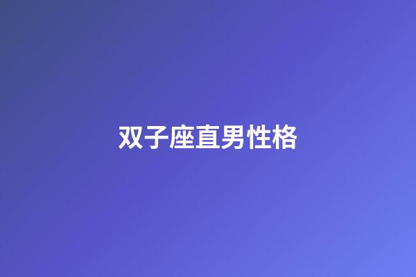 双子座直男性格-第1张-星座运势-玄机派