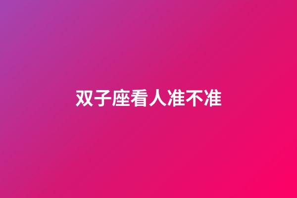双子座看人准不准