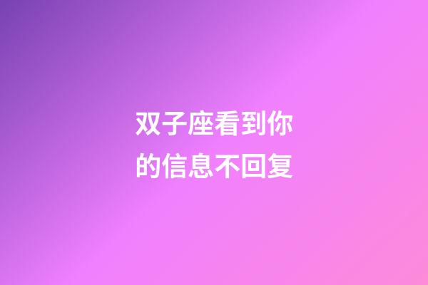 双子座看到你的信息不回复-第1张-星座运势-玄机派