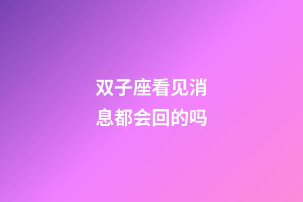 双子座看见消息都会回的吗-第1张-星座运势-玄机派