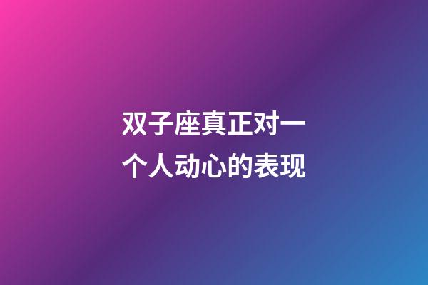 双子座真正对一个人动心的表现-第1张-星座运势-玄机派