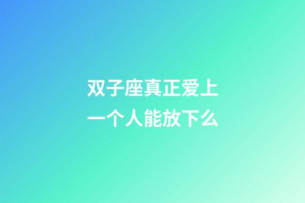 双子座真正爱上一个人能放下么-第1张-星座运势-玄机派