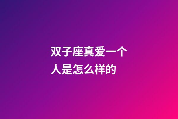 双子座真爱一个人是怎么样的-第1张-星座运势-玄机派