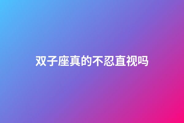 双子座真的不忍直视吗-第1张-星座运势-玄机派