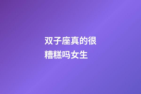 双子座真的很糟糕吗女生-第1张-星座运势-玄机派