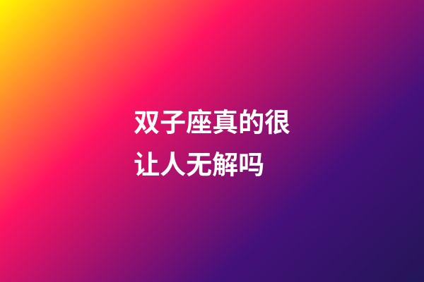 双子座真的很让人无解吗-第1张-星座运势-玄机派