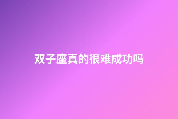 双子座真的很难成功吗-第1张-星座运势-玄机派