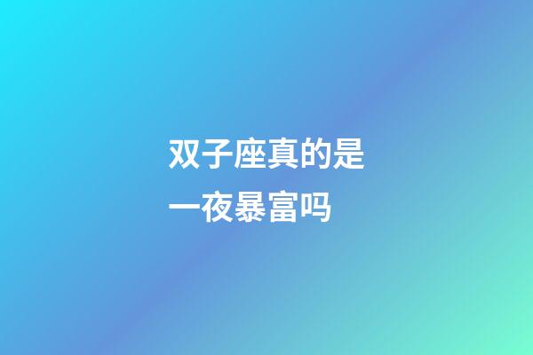 双子座真的是一夜暴富吗-第1张-星座运势-玄机派