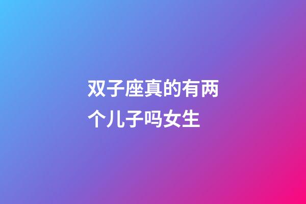 双子座真的有两个儿子吗女生-第1张-星座运势-玄机派