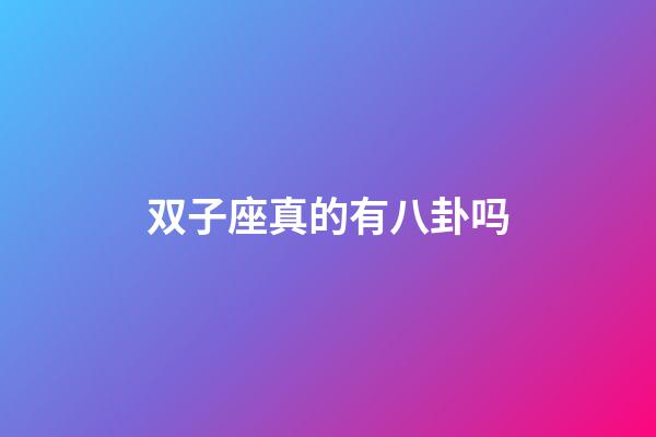 双子座真的有八卦吗-第1张-星座运势-玄机派