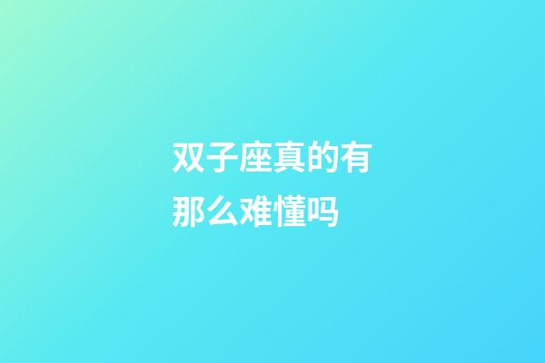 双子座真的有那么难懂吗-第1张-星座运势-玄机派