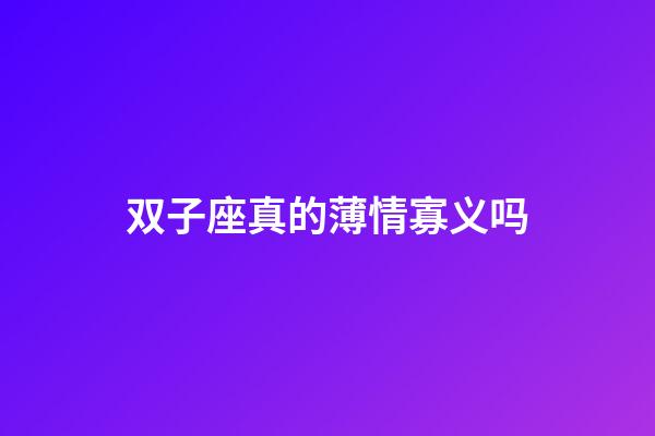 双子座真的薄情寡义吗-第1张-星座运势-玄机派