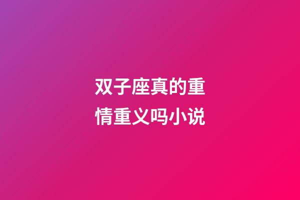 双子座真的重情重义吗小说-第1张-星座运势-玄机派