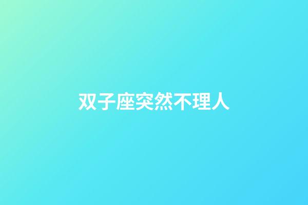 双子座突然不理人-第1张-星座运势-玄机派