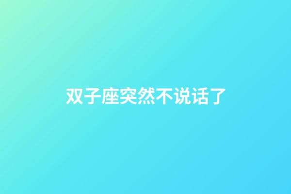 双子座突然不说话了-第1张-星座运势-玄机派