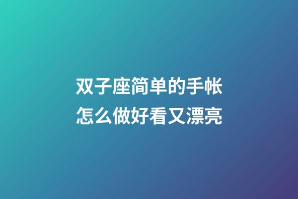 双子座简单的手帐怎么做好看又漂亮-第1张-星座运势-玄机派