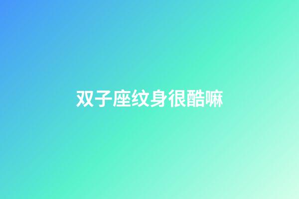 双子座纹身很酷嘛-第1张-星座运势-玄机派