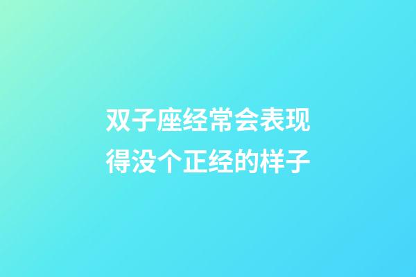 双子座经常会表现得没个正经的样子-第1张-星座运势-玄机派