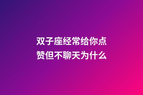 双子座经常给你点赞但不聊天为什么-第1张-星座运势-玄机派