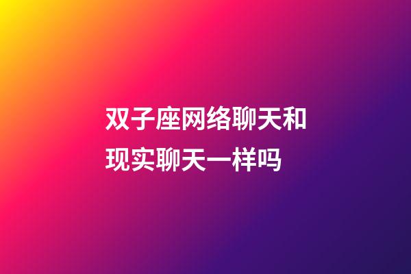 双子座网络聊天和现实聊天一样吗-第1张-星座运势-玄机派
