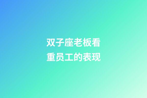 双子座老板看重员工的表现-第1张-星座运势-玄机派