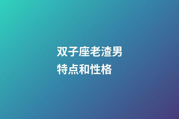 双子座老渣男特点和性格-第1张-星座运势-玄机派