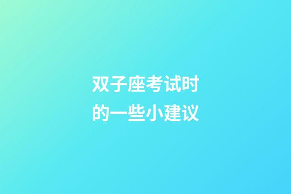 双子座考试时的一些小建议-第1张-星座运势-玄机派