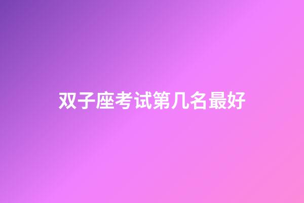 双子座考试第几名最好-第1张-星座运势-玄机派