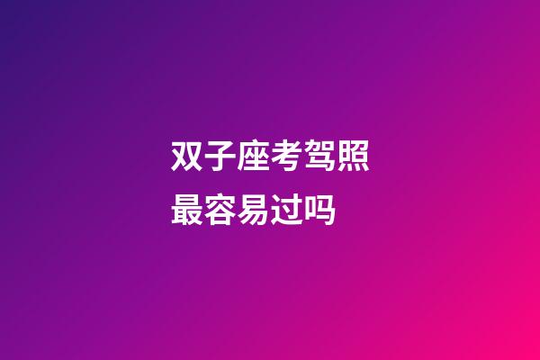 双子座考驾照最容易过吗-第1张-星座运势-玄机派