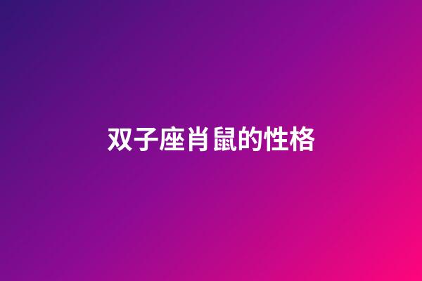 双子座肖鼠的性格-第1张-星座运势-玄机派
