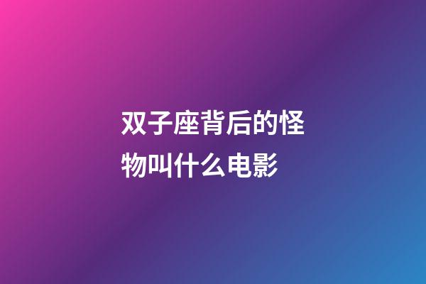 双子座背后的怪物叫什么电影