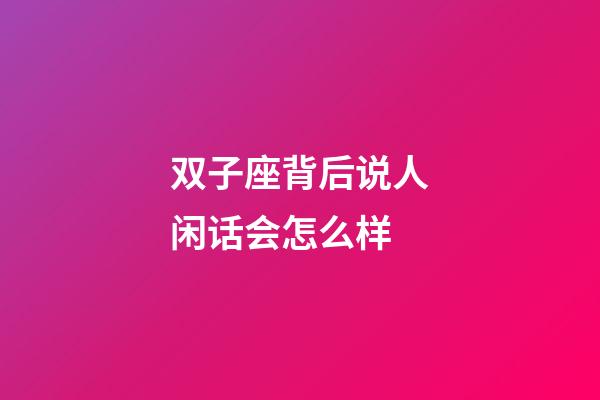 双子座背后说人闲话会怎么样-第1张-星座运势-玄机派