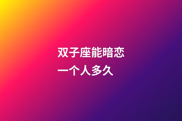 双子座能暗恋一个人多久