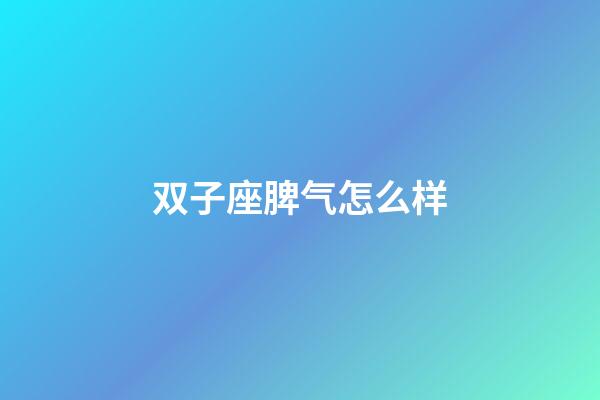 双子座脾气怎么样-第1张-星座运势-玄机派