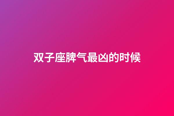 双子座脾气最凶的时候-第1张-星座运势-玄机派