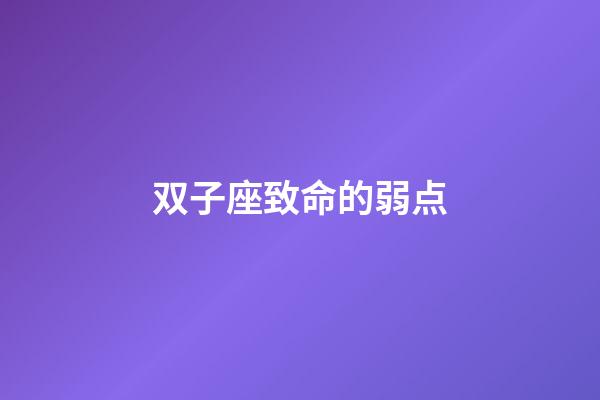 双子座致命的弱点-第1张-星座运势-玄机派