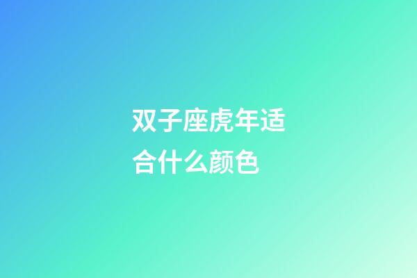 双子座虎年适合什么颜色-第1张-星座运势-玄机派