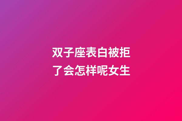 双子座表白被拒了会怎样呢女生-第1张-星座运势-玄机派