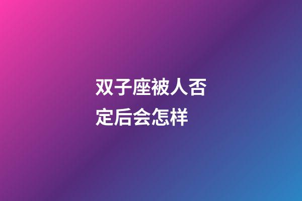 双子座被人否定后会怎样-第1张-星座运势-玄机派